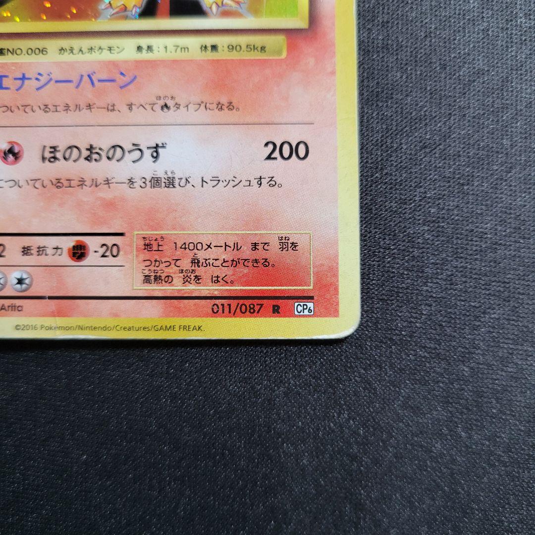 リザードン cp6 011/087 R ポケモンカード 20th 渦巻きホロ