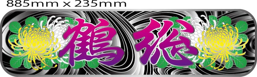 送料込み　アルナ大　菊　希望文字　ミラー板　アンドン