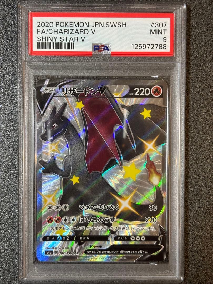 PSA9 リザードンV SSR S4a シャイニースターV 307/190