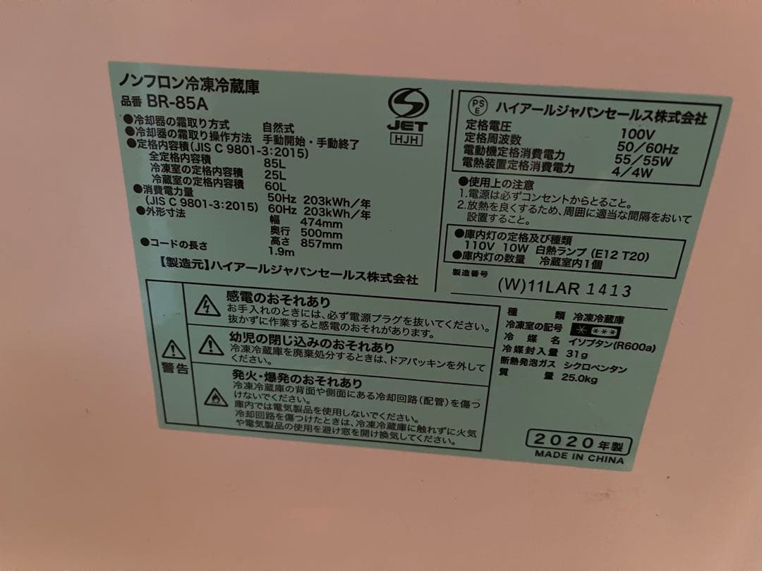 ホワイト 2ドア冷蔵庫　2020年製　BR-85A