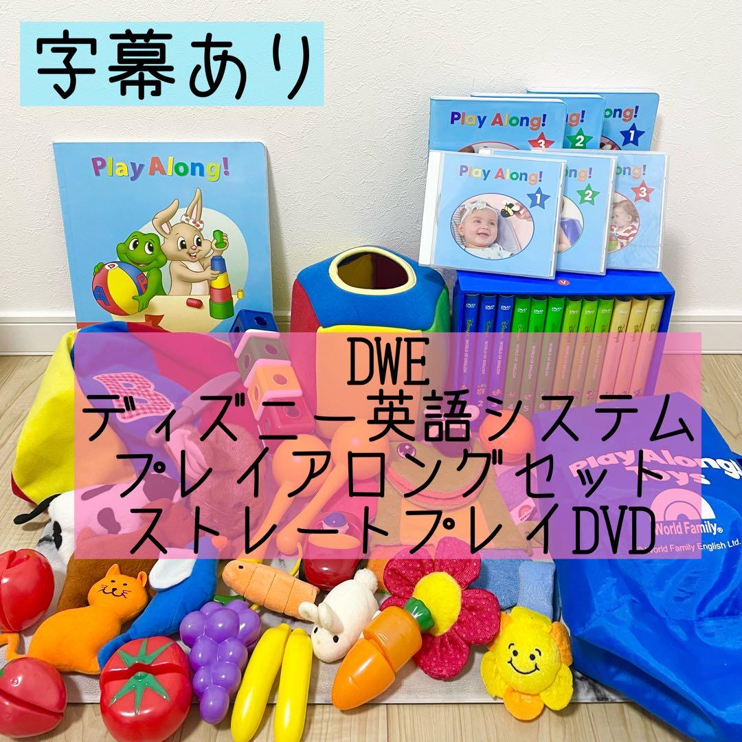 DWE ディズニー英語システム　プレイアロング　ストレートプレイDVD p84