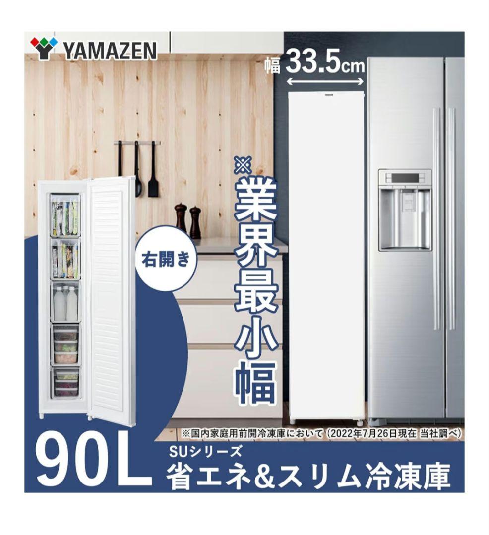 YAMAZEN 冷凍庫 YF-SU90
