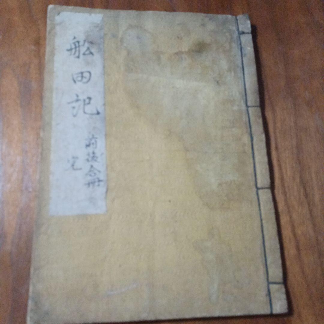 船田前記・後記　合冊　船田乱記/船田戦記/船田合戦？　手書き　写本？　江戸和本