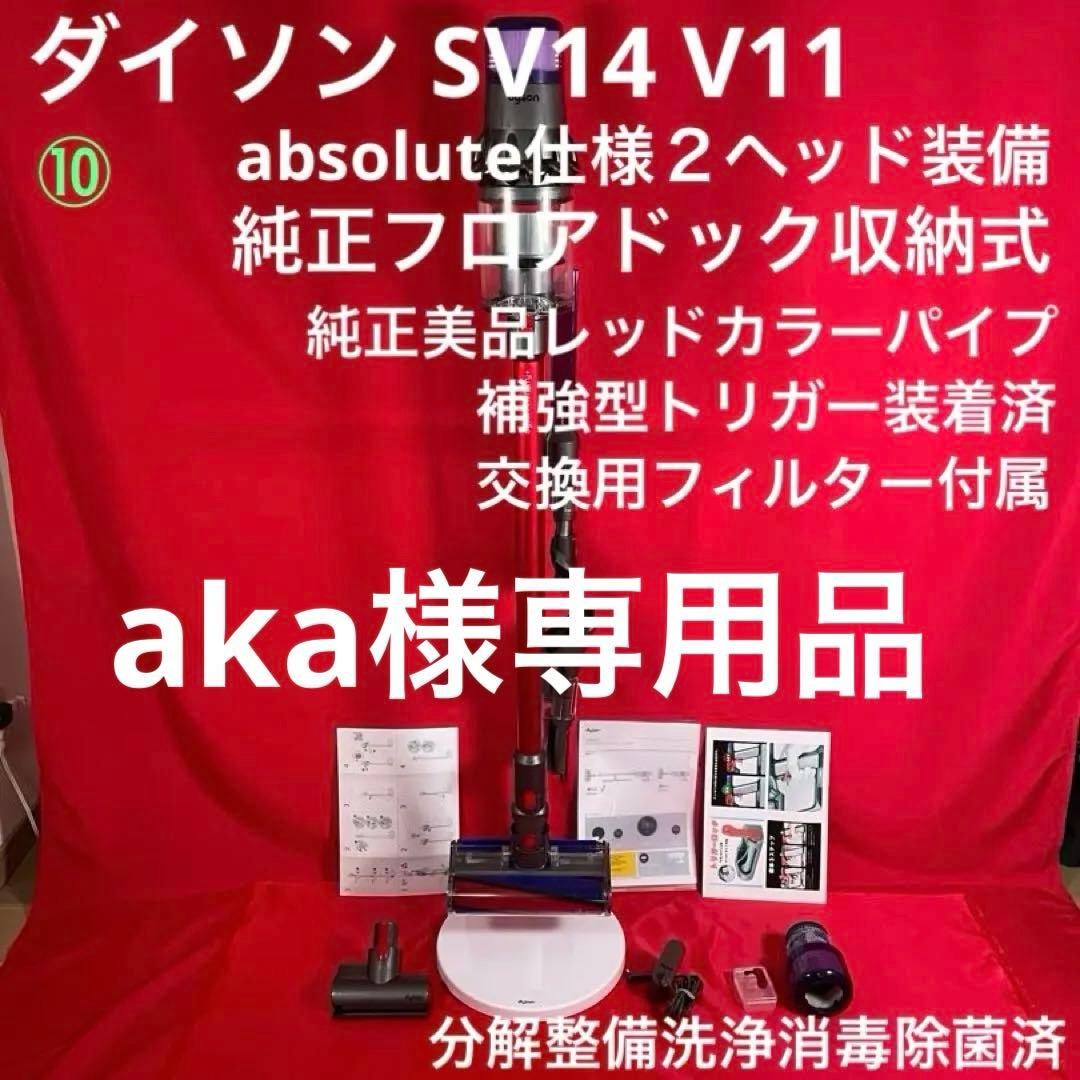 ダイソン ⑩ SV14 V11 純正スタンド　２ヘッド装備 美品レッドパイプ