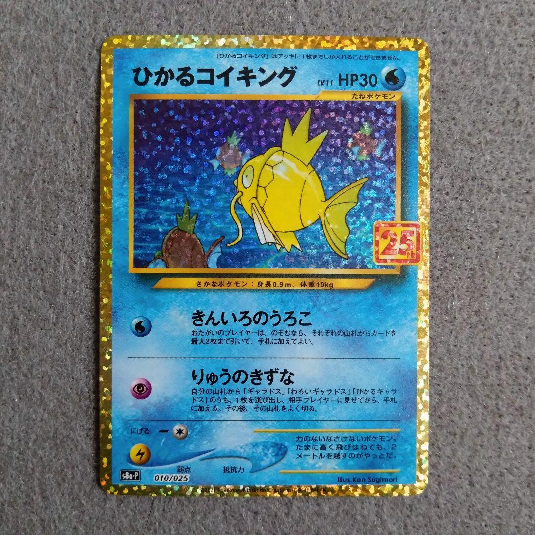 ティオルさま 即スリ未使用 ひかるコイキング 25th 010/025