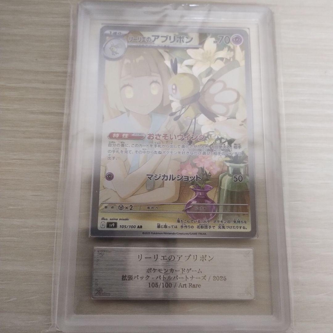 リーリエのアブリボン ar ARS10