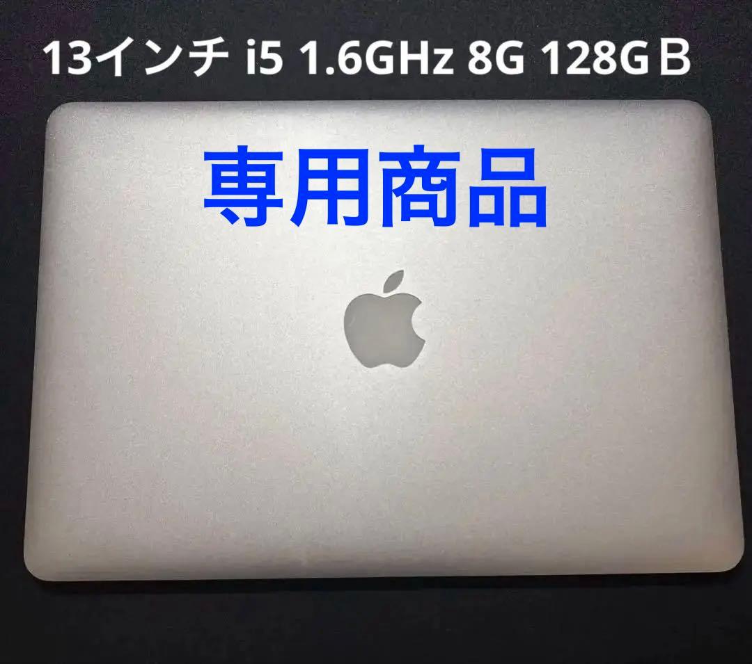 専用商品MacBook Air 13インチ i5 1.6GHz 8G 128GＢ