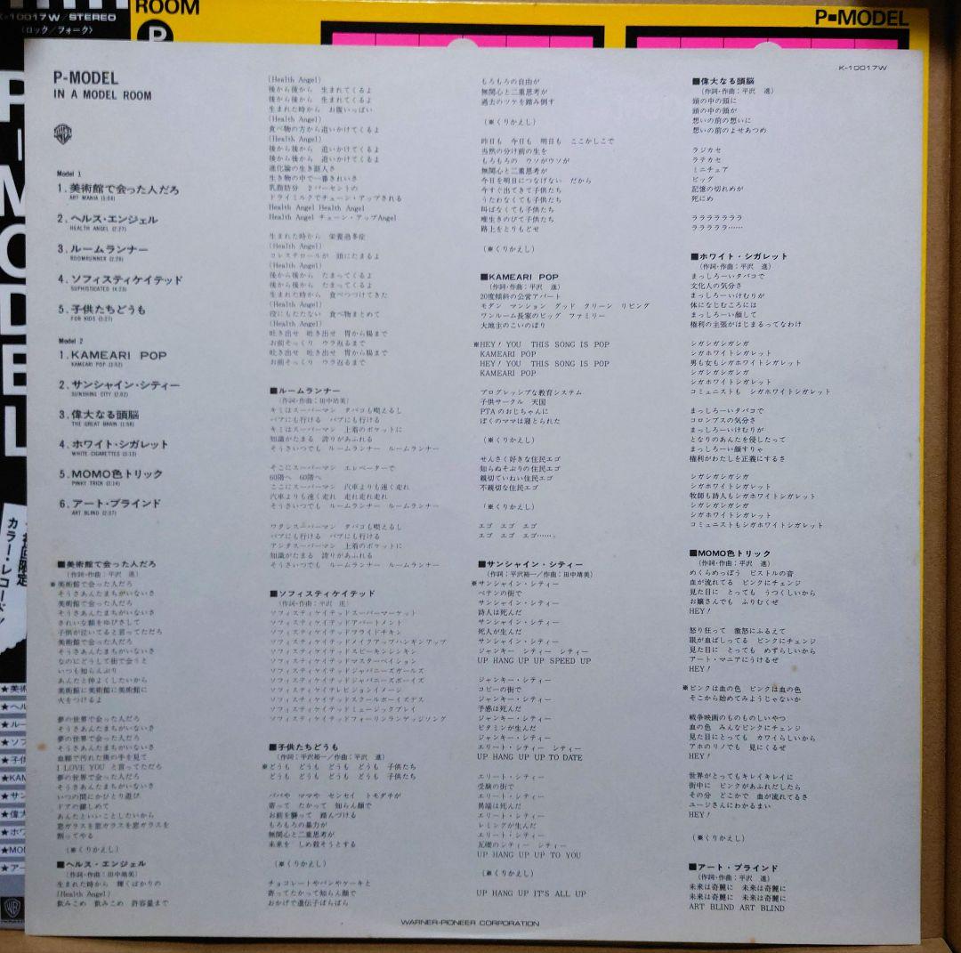 P-MODEL IN A MODEL ROOM ピンク盤 帯付 K-10017W