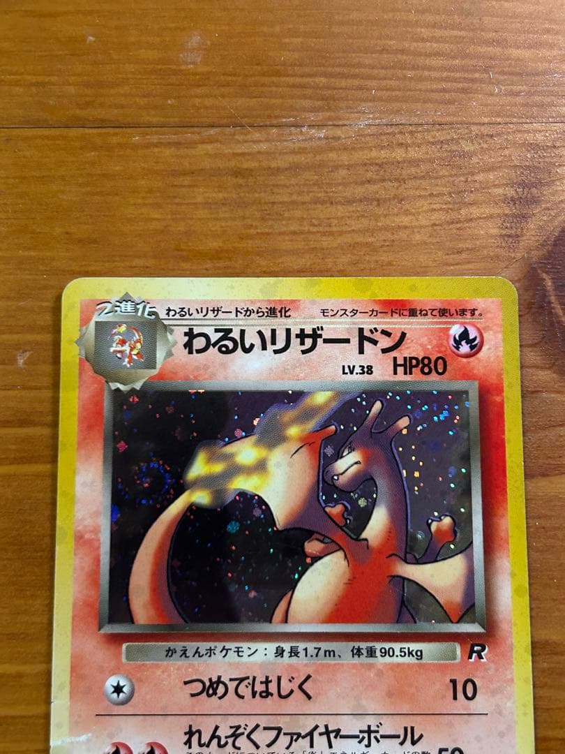 【旧裏】わるいリザードン ★ 第4弾拡張パック ロケット団