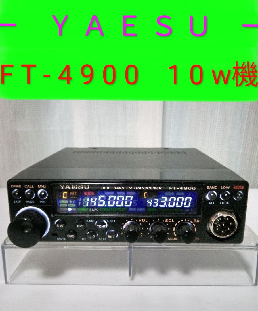 八重州無線　FT-4900　145/433Mhz　10w機　現状動作