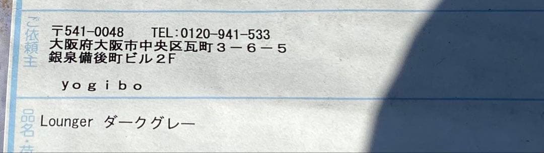 《新品未開封》 Yogibo lounger （ヨギボー　ラウンジャー）
