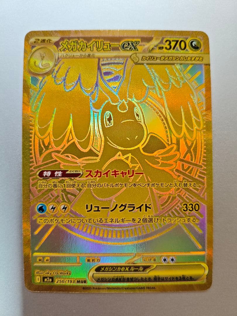 【傷アリ】メガカイリューex　MUR