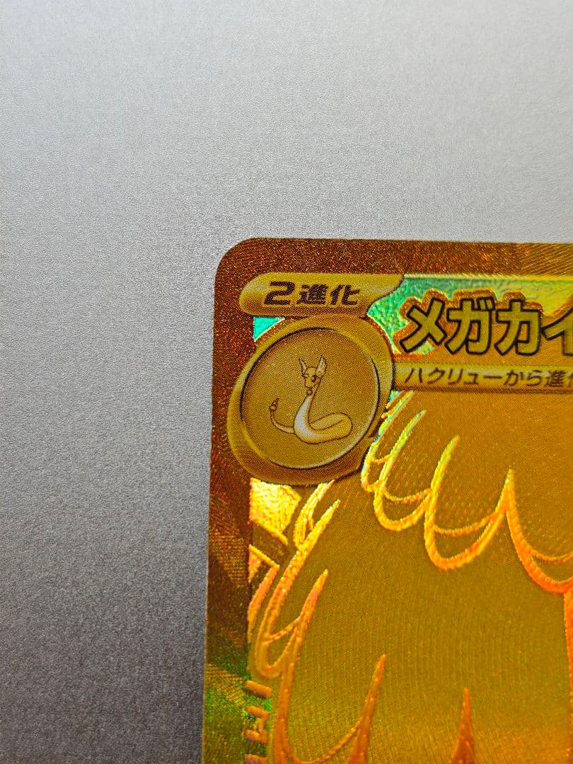 【傷アリ】メガカイリューex　MUR