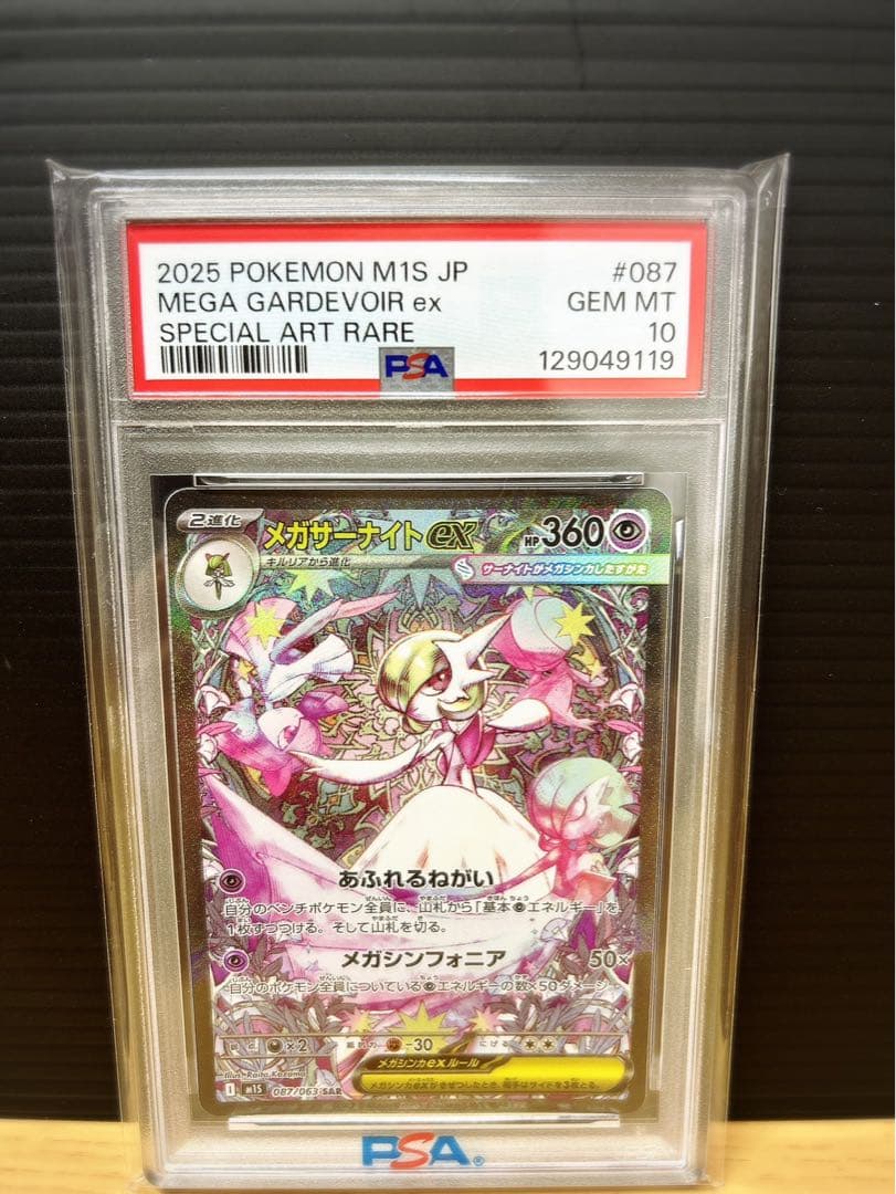 メガサーナイトex SAR psa10 ポケモンカード
