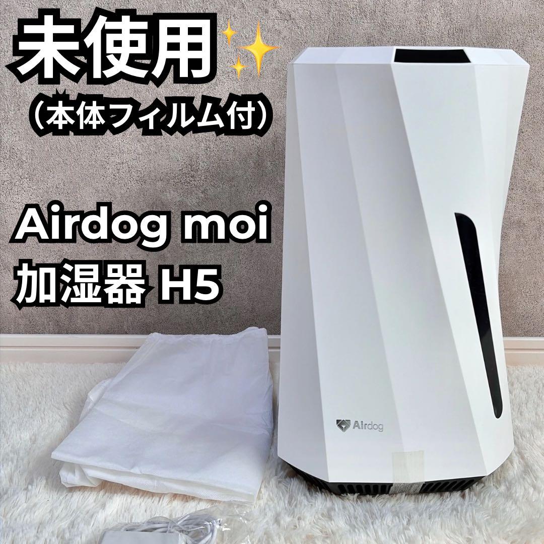 【未使用/フィルム付】Airdog moi エアドッグ モイ 加湿器 H5