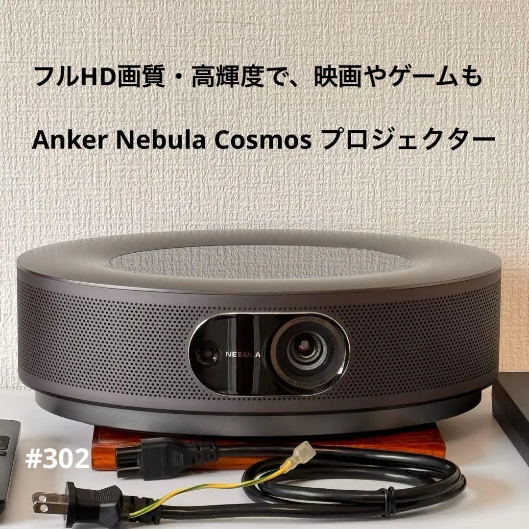 Anker アンカー Nebula Cosmos プロジェクター