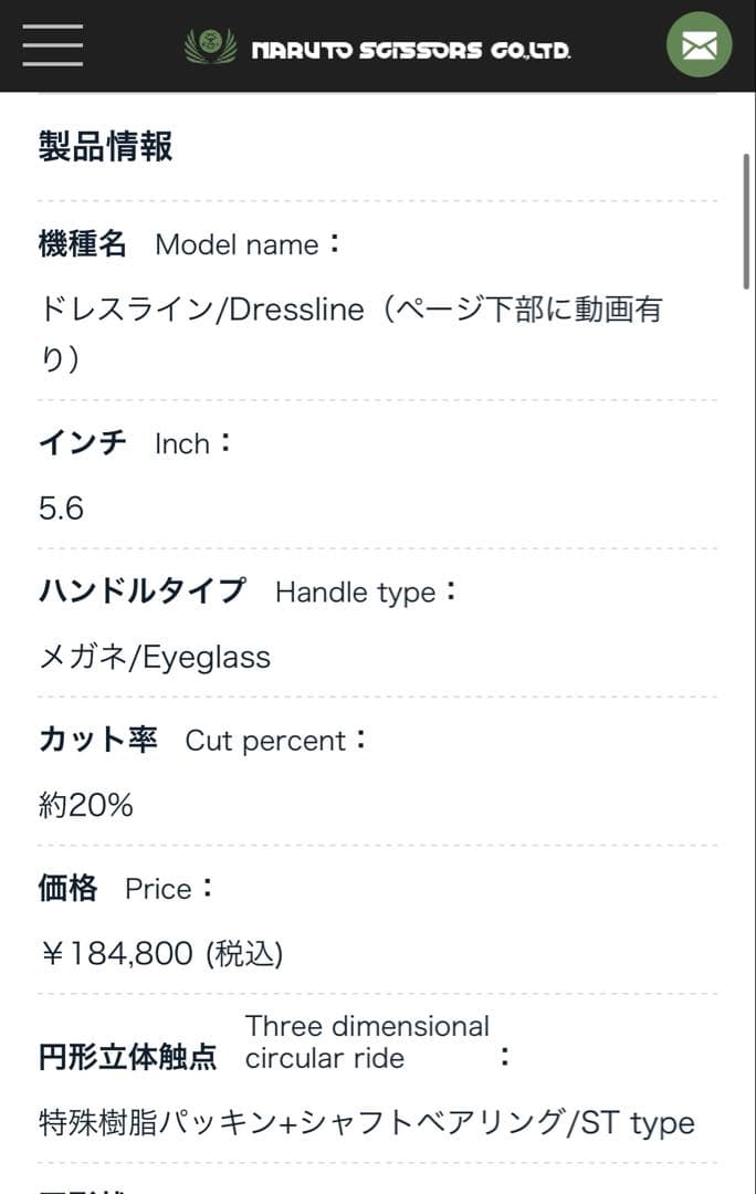 ナルトシザー　ドレスライン/Dressline