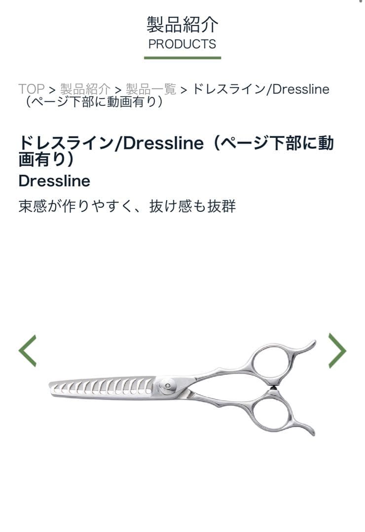 ナルトシザー　ドレスライン/Dressline