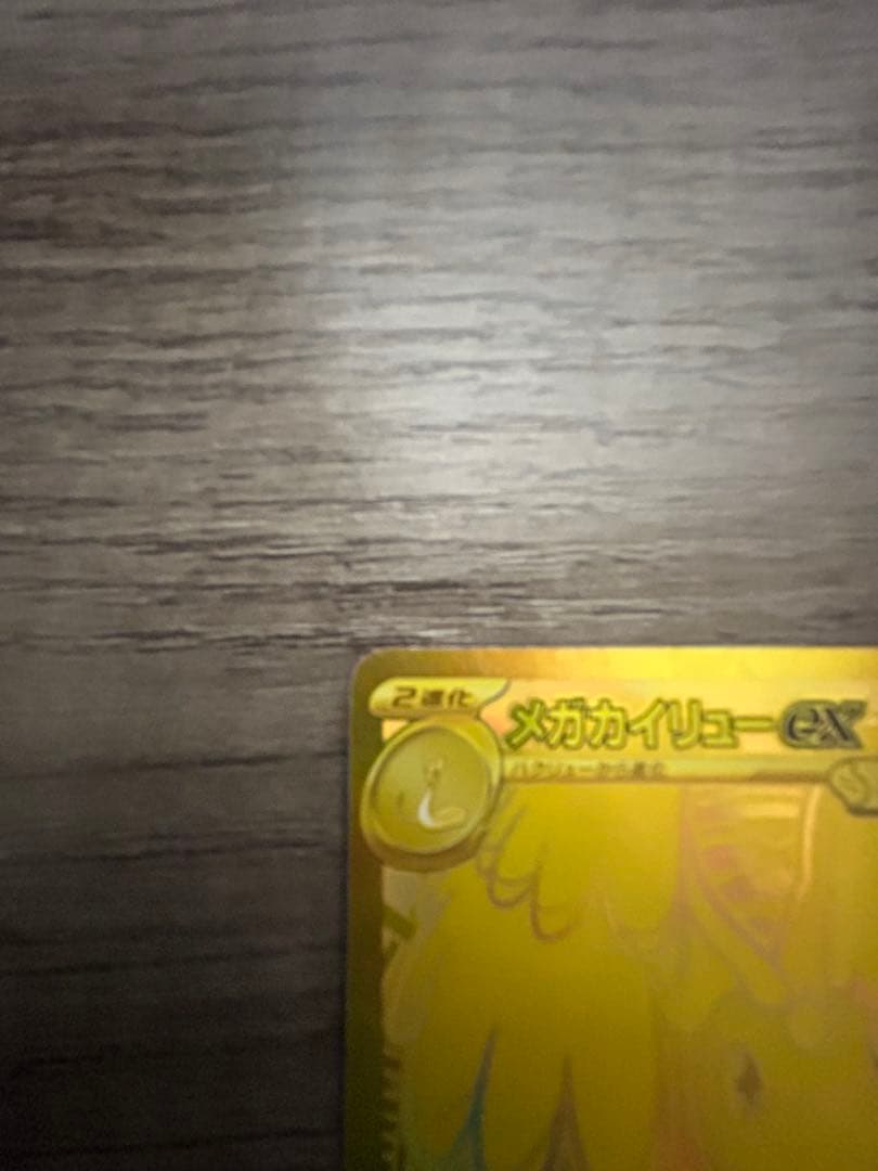 【センタリング○】メガカイリューex mur