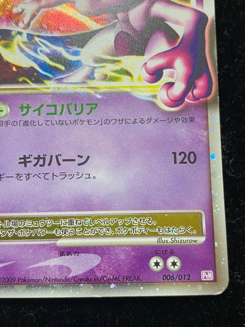 ミュウツーLV.X 006/012 ポケカ