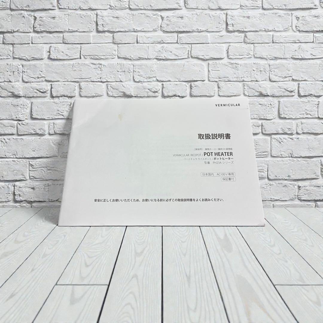 美品✨ バーミキュラ ライスポット PH23A 動作良好