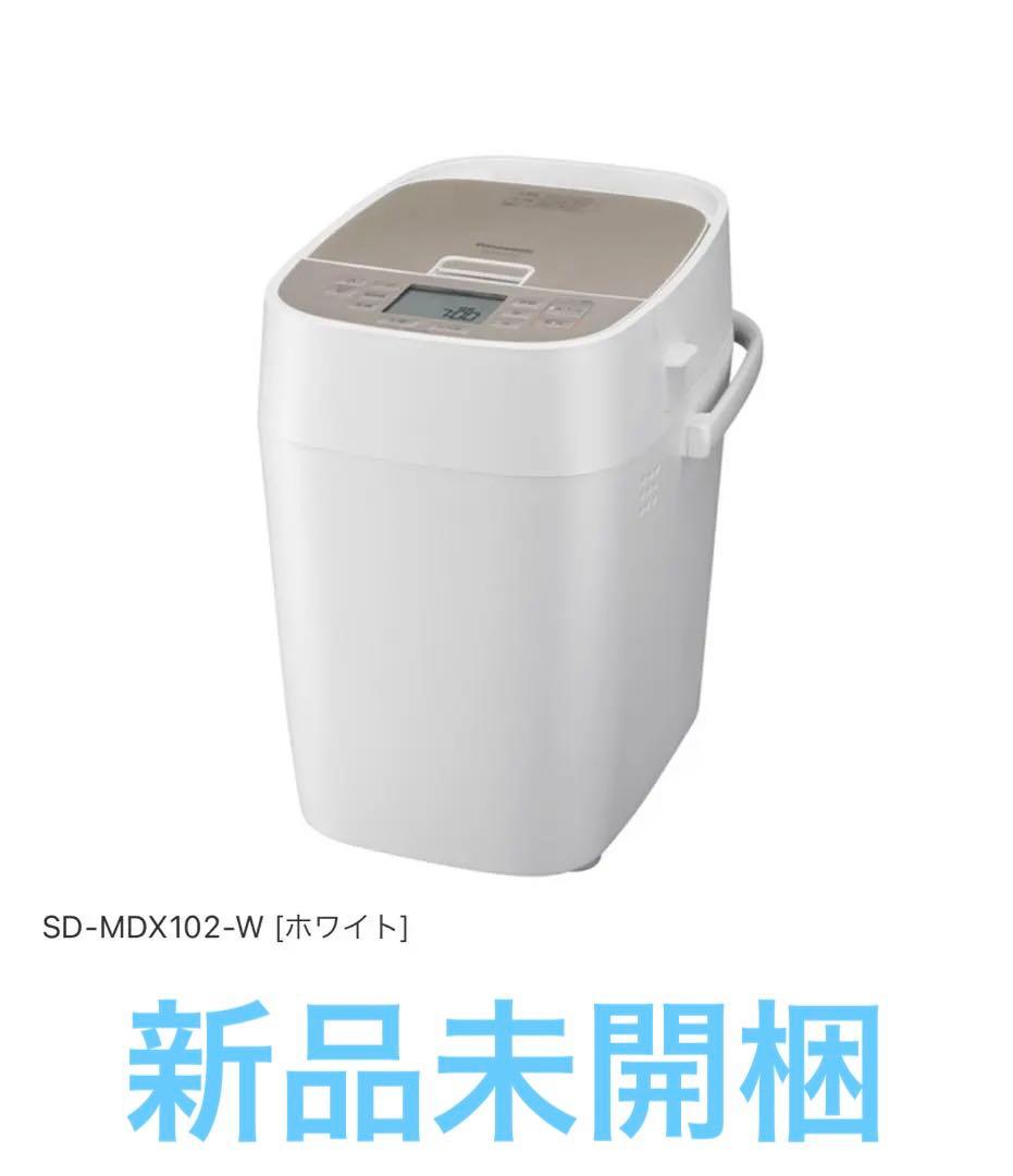 新品未開梱品 SD-MDX102-W ホームベーカリー ホワイト