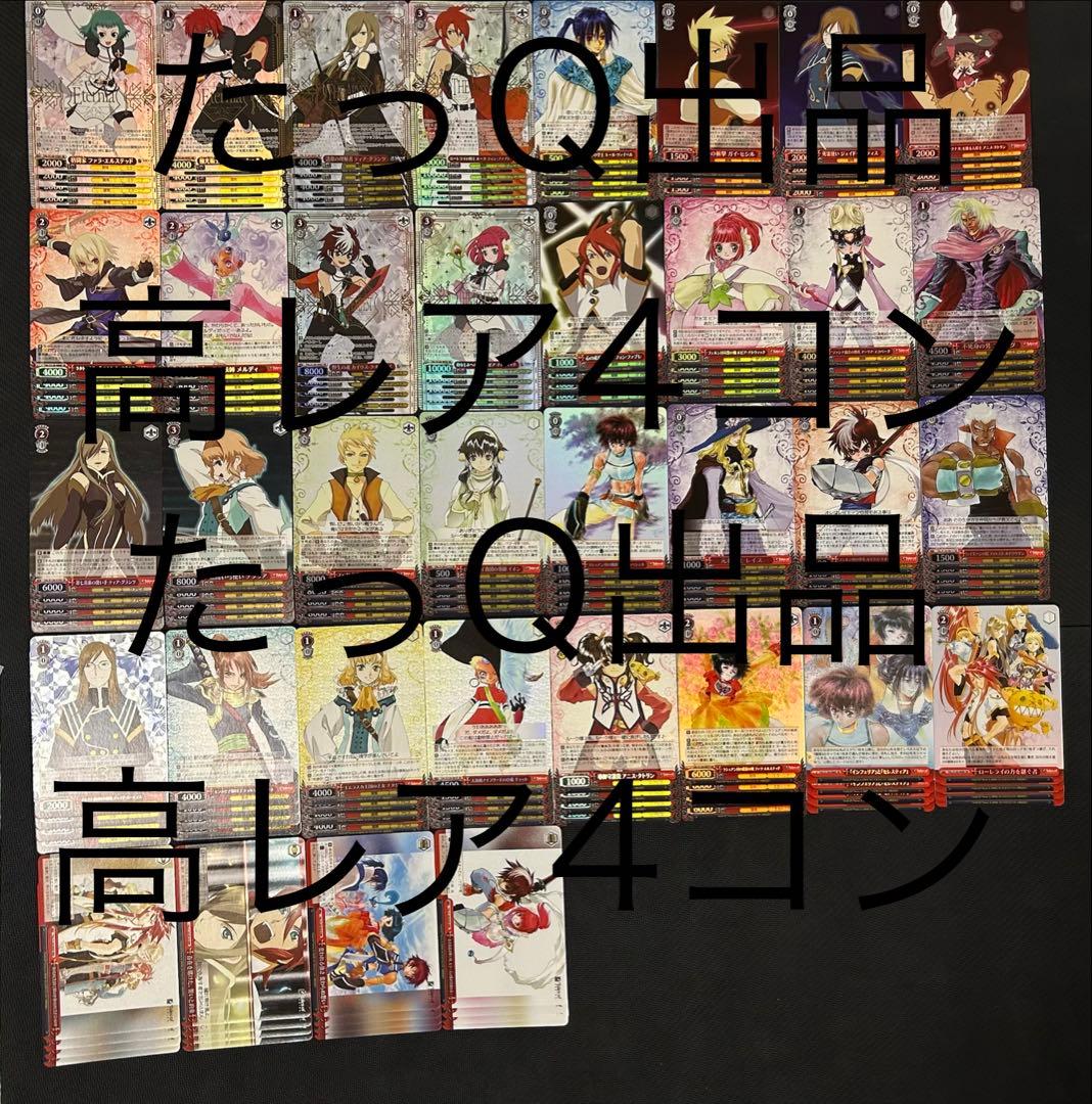 ヴァイスシュヴァルツ テイルズシリーズ RRR.SR高レア4コン