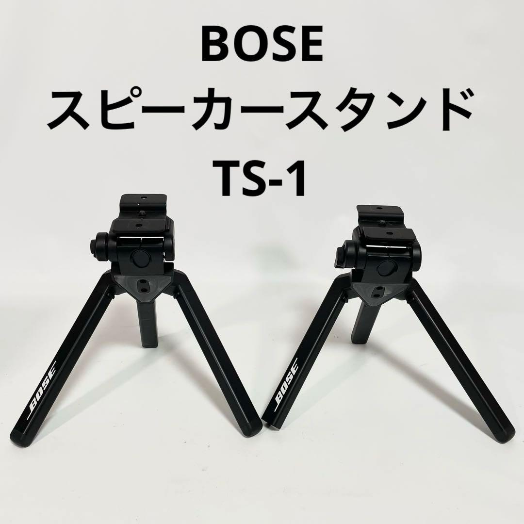 BOSE TS-1 三脚型スピーカースタンド