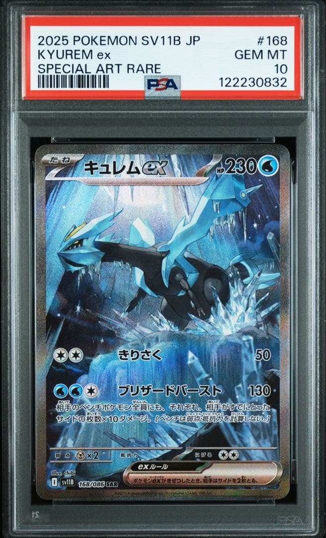PSA10キュレム ex #168 0832