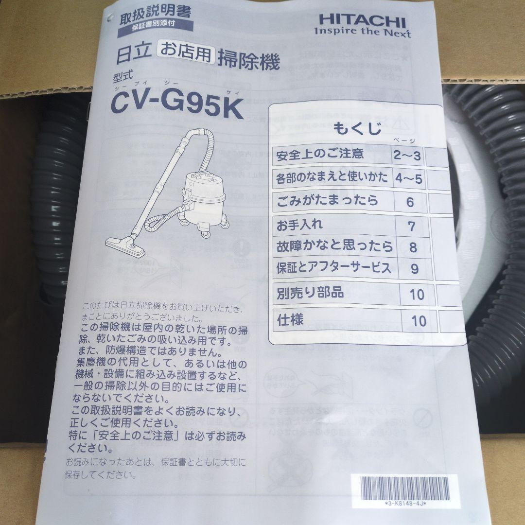 日立 HITACHI 業務・店舗用掃除機 CV-G95K