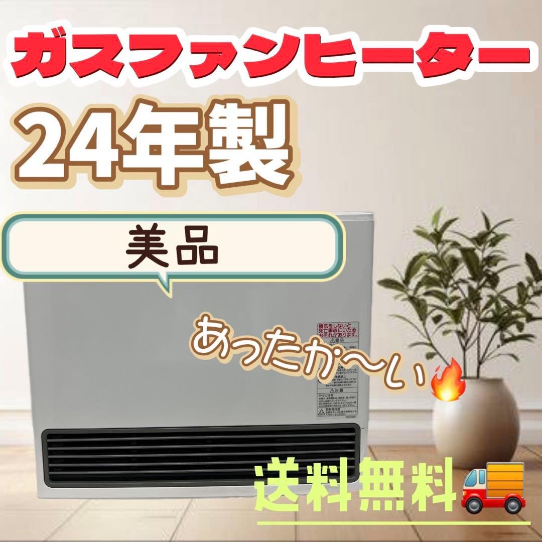 24　ガスファンヒーター　ノーリツ　都市ガス　最新　24年製　送料無料