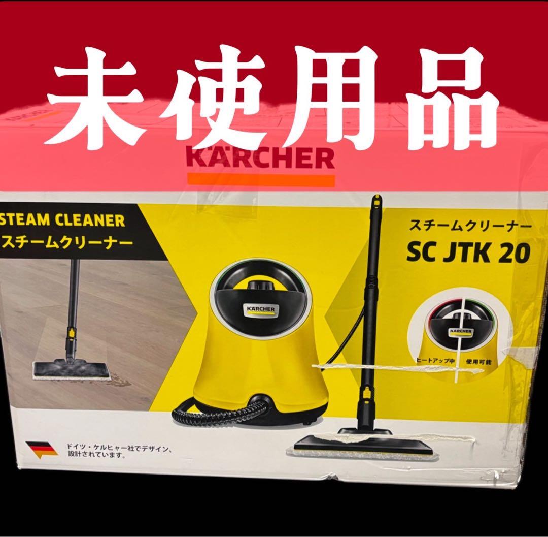 965　未使用品　ケルヒャー　スチームクリーナー　安い　送料無料　SCJTK20