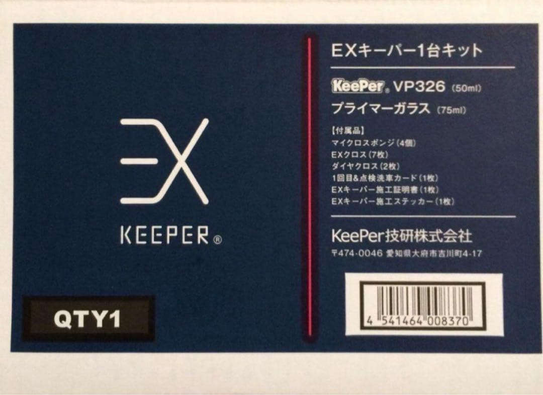 【コーティングセット‼️】EXキーパー施工セット　施工証明書付属