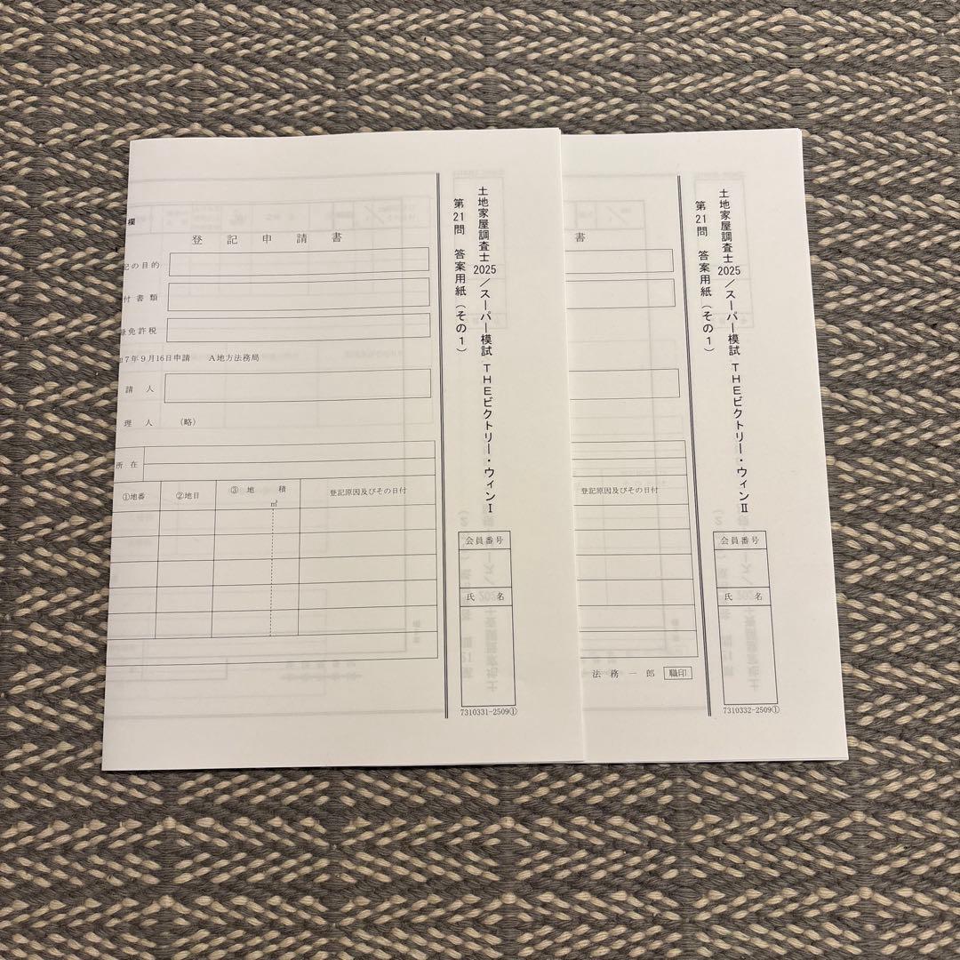 土地家屋調査士2025 スーパー模試　THEビクトリー・ウィン Ⅰ.Ⅱ.Ⅲ