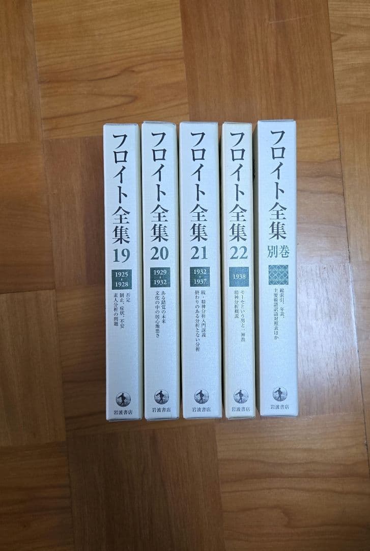 フロイト全集　1～22巻＋別巻　全巻セット
