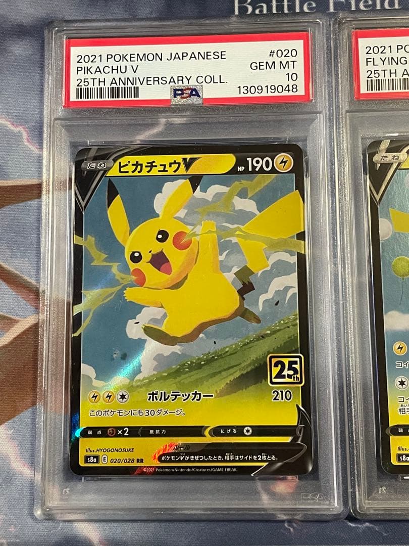 ピカチュウ25周年 PSA10 連番