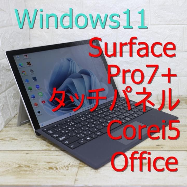 白黒surface pro7+ Corei5 Office