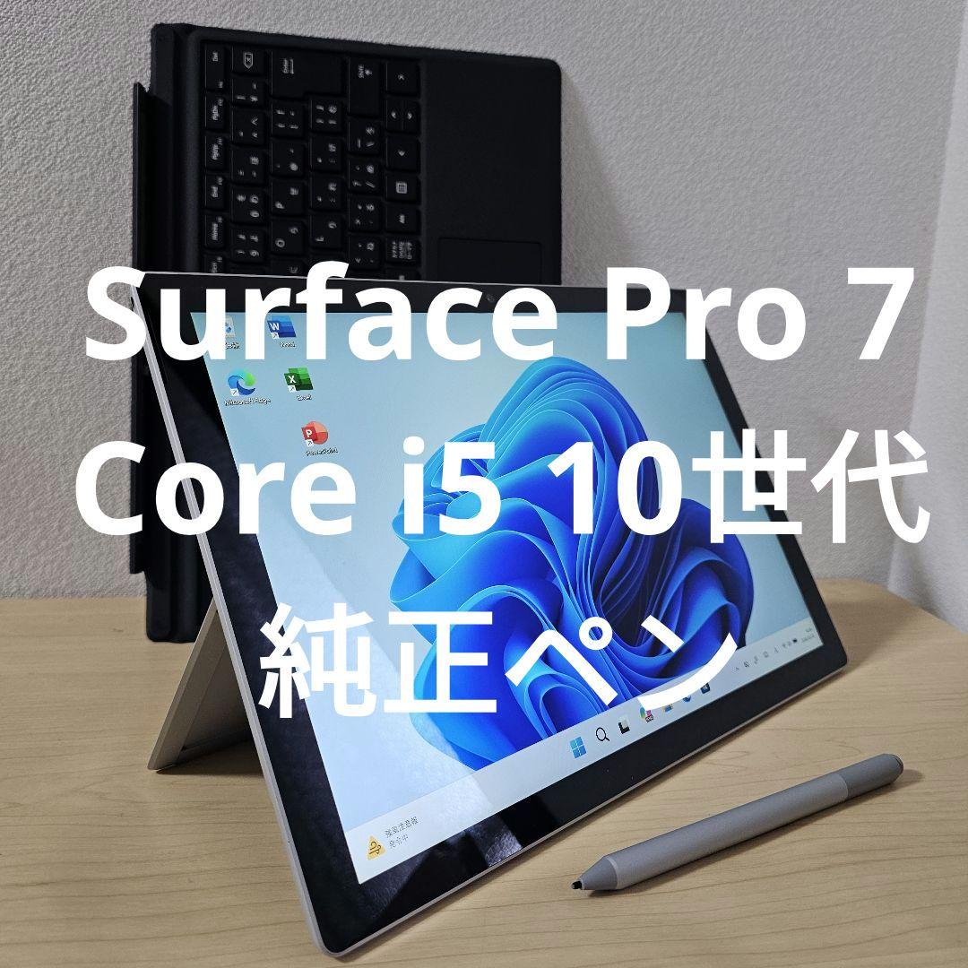 Surface Pro 7／Core i5 10世代／マイクロソフト純正ペン