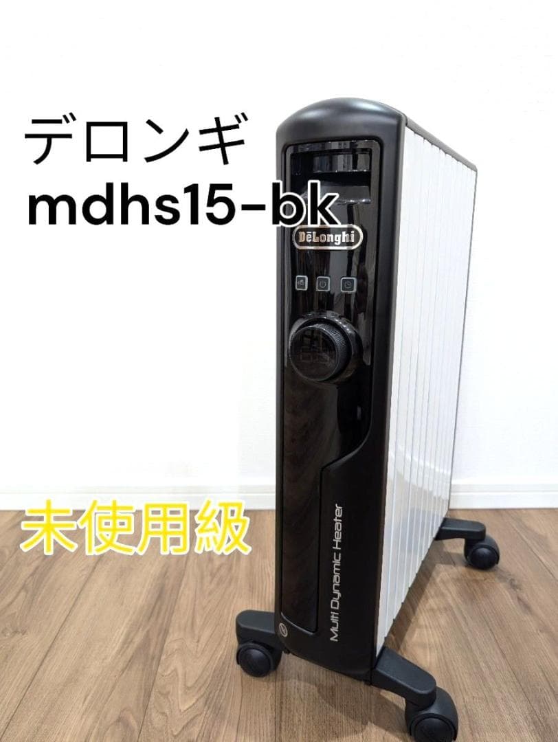【未使用級】DeLonghiマルチダイナミックヒーター MDHS15-BK
