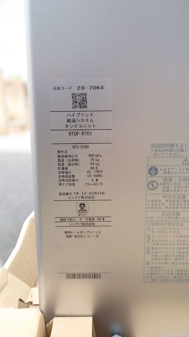 タンク単品 Rinnai ECO ONE RTUP-R701.2024年(中古)