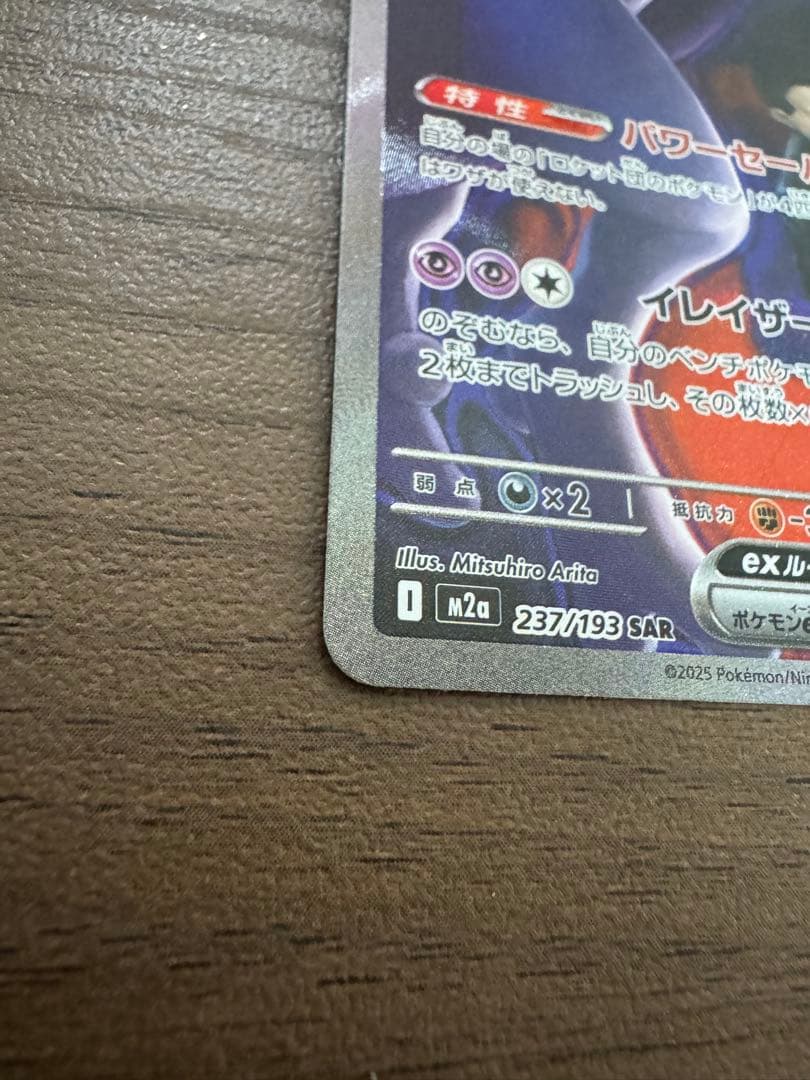 SAR ロケット団のミュウツーEX