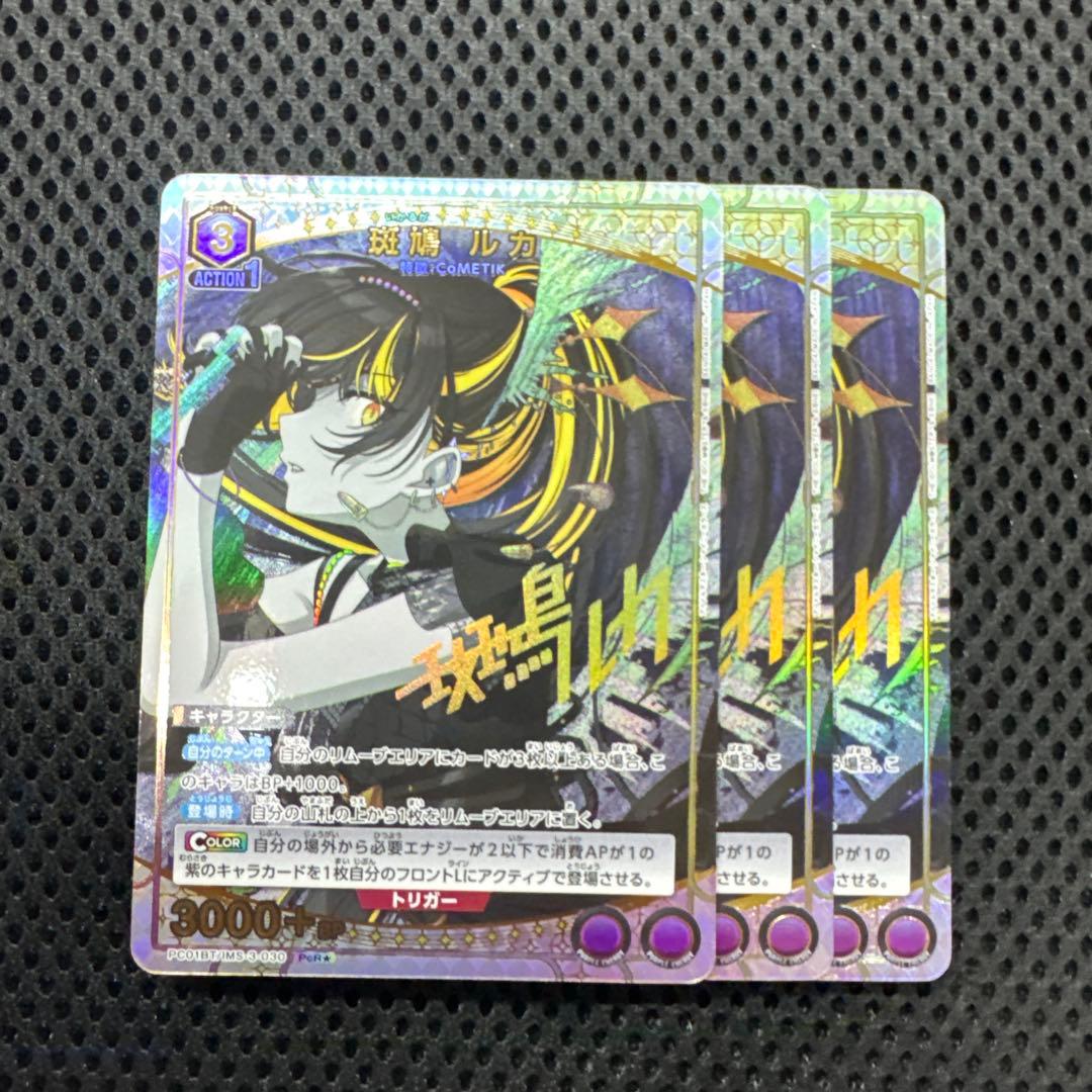 ユニオンアリーナ シャニマス PcR 星1 斑鳩ルカ パラレル 3枚