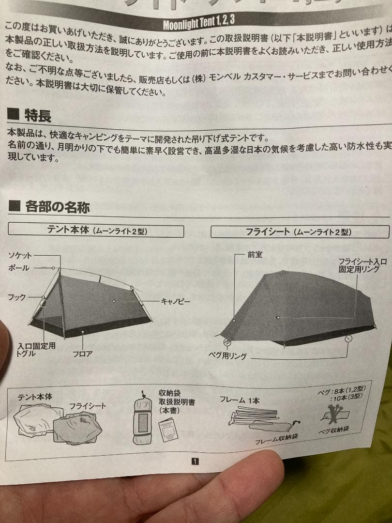 モンベル　ムーンライトⅡ型　テント