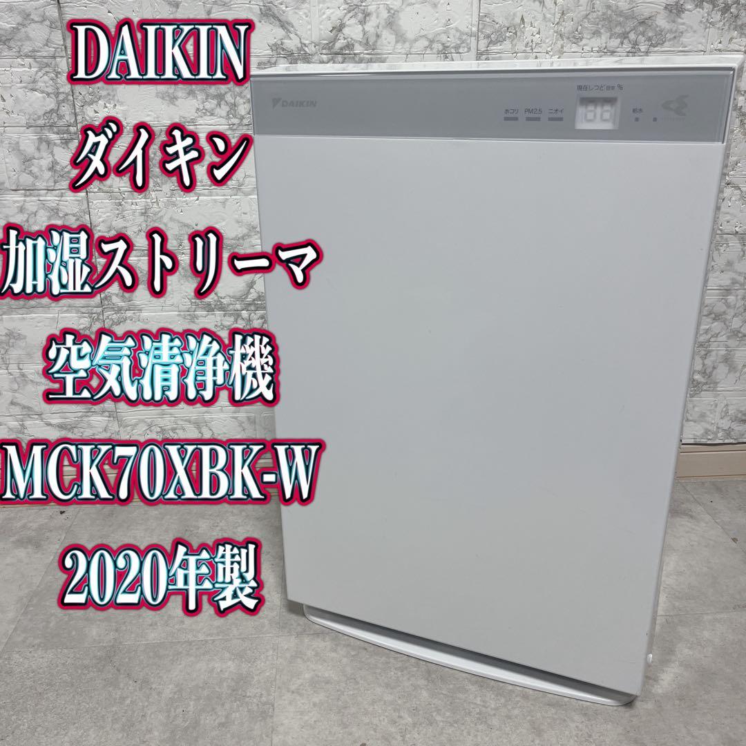 DAIKIN ダイキン 加湿ストリーマ空気清浄機 MCK70XBK-W2020年