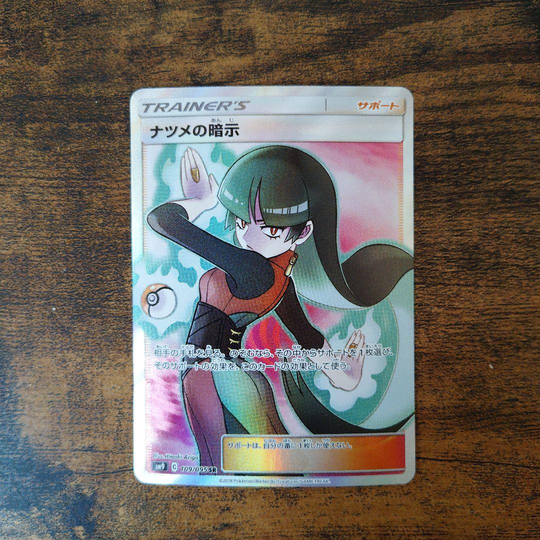 ナツメの暗示　SR　ポケカ