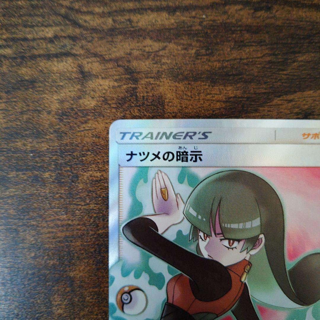 ナツメの暗示　SR　ポケカ