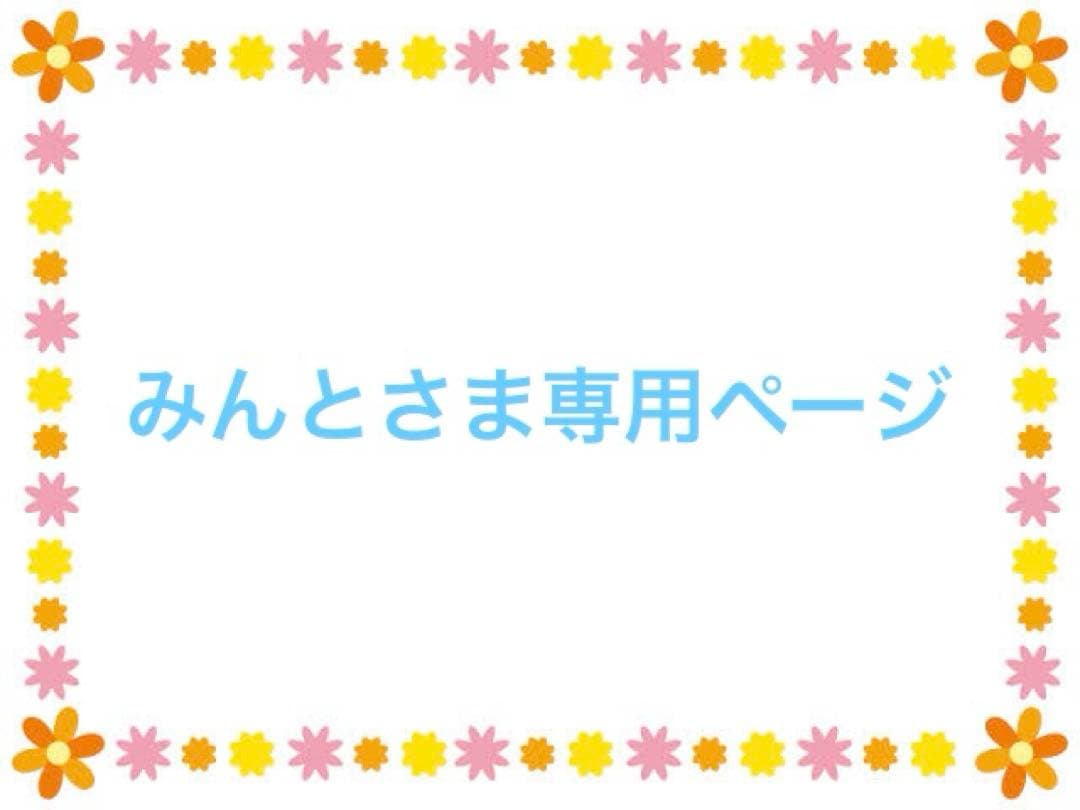 みんとさま専用ページ