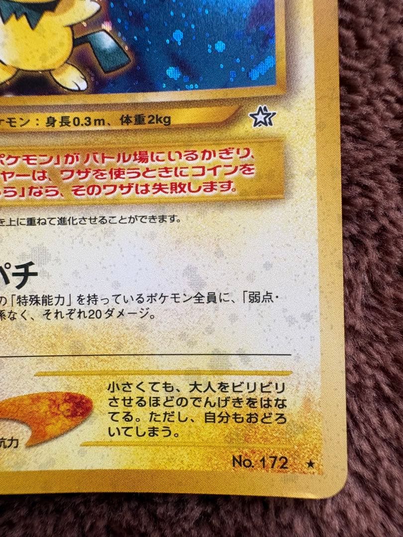 ポケモンカード　旧裏　ピチュー　でんげき　修正版