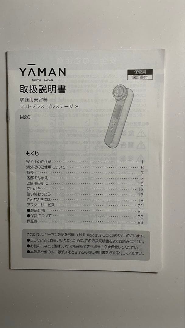 【あいりさん専用】ヤーマン フォトプラス プレステージS M20(延長保証)