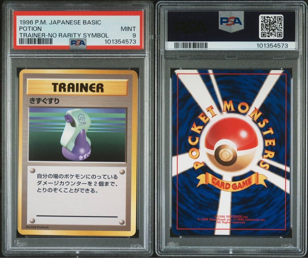 PSA9 トレーナー きずぐすり 旧裏 Potion マークなし 1996